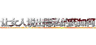 让女人说出隐私的药如何购买 (让女人说出隐私的药如何购买【电-话151x68344x817-Q1065427042元-吉-药-业】我们做的是长期生意,靠的是老客户长期支持 让女人说出隐私的药如何购买在发表了一篇http://sngk.net/Fiyn3P

参考消息网我们做的是长期生意,靠的是老客户长期支持也许我们早该意识到，就连鲍勃·霍斯金斯（金球奖戏剧类电影男主角 
)