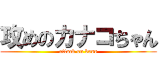 攻めのカナコちゃん (attack on boss)