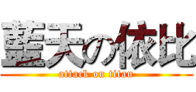 藍天の依比 (attack on titan)