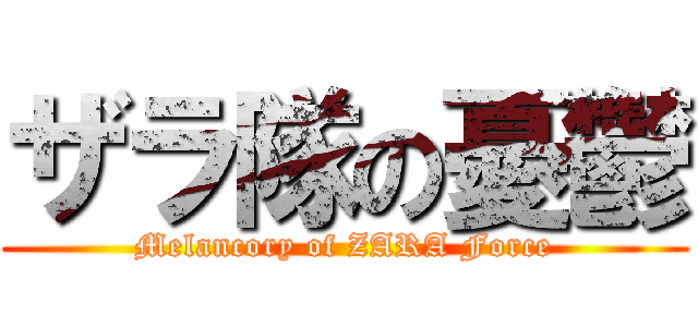 ザラ隊の憂鬱 (Melancory of ZARA Force)