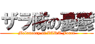 ザラ隊の憂鬱 (Melancory of ZARA Force)