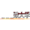 ＿＿＿致大学 (——To Our University)