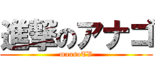 進撃のアナゴ (mausoTV)
