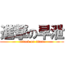 進撃の早泄 (attack on titan)