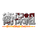 衛保組 (Yuli High School)