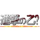 進撃の乙妮 (attack on titan)