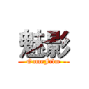 魅影 (GameFilm)