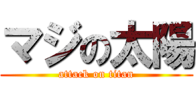 マジの太陽 (attack on titan)
