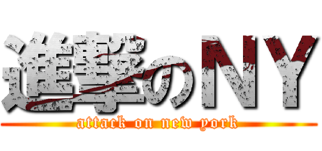 進撃のＮＹ (attack on new york)