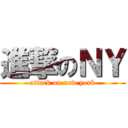 進撃のＮＹ (attack on new york)