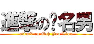 進撃の吳名男 (attack on Goh Jun Xian)