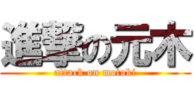 進撃の元木 (attack on motoki)