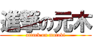 進撃の元木 (attack on motoki)