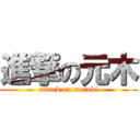 進撃の元木 (attack on motoki)