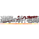 進撃の幹拎老師 (attack on fuck your teacher)