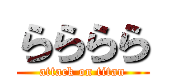 らららら (attack on titan)