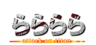 らららら (attack on titan)