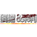 劉備＆茉莉 (attack on titan)