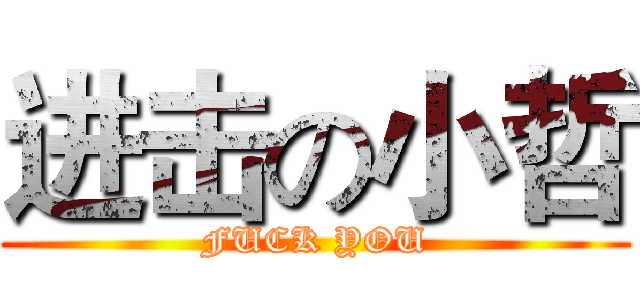 进击の小哲 (FUCK YOU)