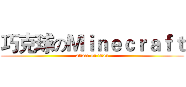 巧克球のＭｉｎｅｃｒａｆｔ (attack on titan)