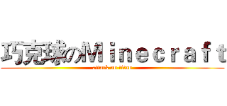 巧克球のＭｉｎｅｃｒａｆｔ (attack on titan)