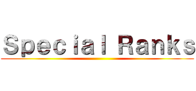 Ｓｐｅｃｉａｌ Ｒａｎｋｓ ()