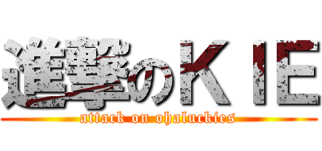 進撃のＫＩＥ (attack on ohaluckies)