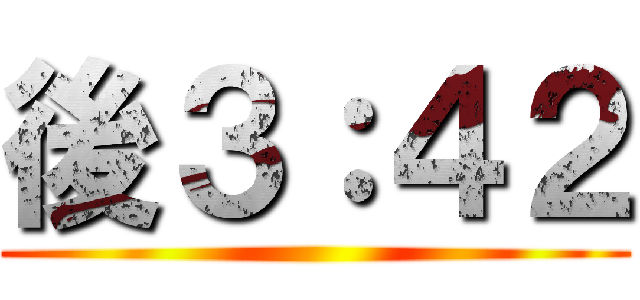 後３：４２ ()