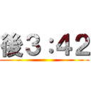 後３：４２ ()