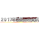 ２０１７年最新課程資訊 ()