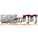 秘聽の叮叮 (meeting on DingDing)
