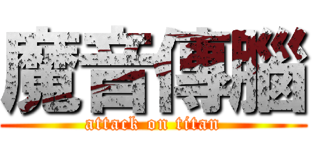 魔音傳腦 (attack on titan)