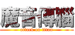 魔音傳腦 (attack on titan)