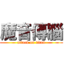 魔音傳腦 (attack on titan)