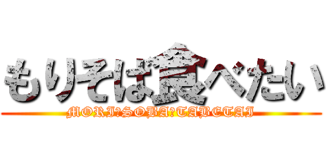 もりそば食べたい (MORI　SOBA　TABETAI)