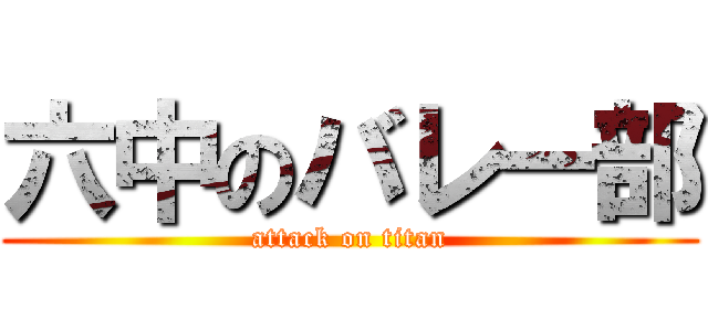 六中のバレー部 (attack on titan)