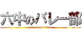 六中のバレー部 (attack on titan)