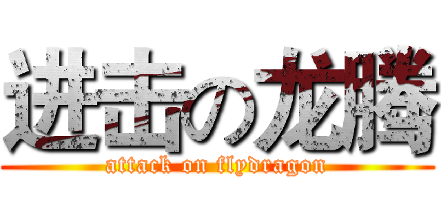 进击の龙腾 (attack on flydragon)