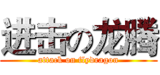进击の龙腾 (attack on flydragon)