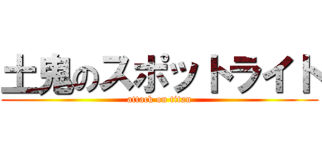 土鬼のスポットライト (attack on titan)