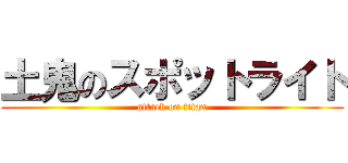 土鬼のスポットライト (attack on titan)