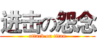 进击の怨念 (attack on titan)