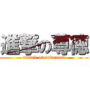 進撃の尊徳 (attack on takanori)