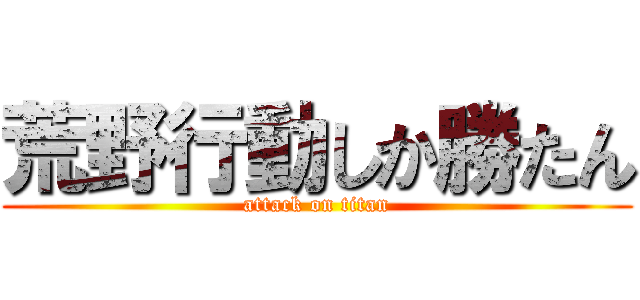 荒野行動しか勝たん (attack on titan)