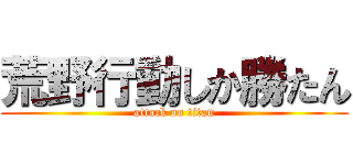 荒野行動しか勝たん (attack on titan)
