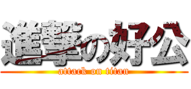 進撃の好公 (attack on titan)