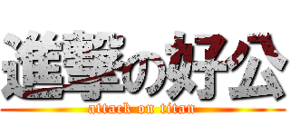 進撃の好公 (attack on titan)