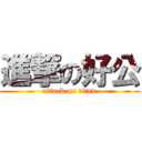 進撃の好公 (attack on titan)