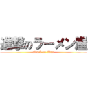 進撃のラーメン屋 (attack on titan)