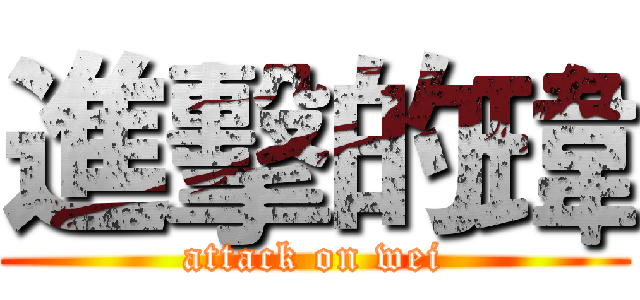 進擊的瑋 (attack on wei)